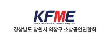 경상남도 창원시 의창구 소상공인연합회